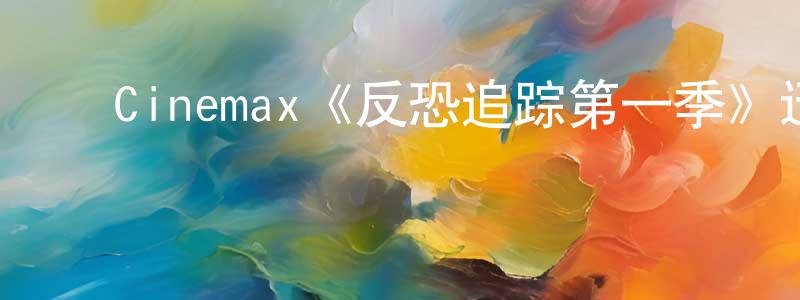 ﻿曹兢的个人主页,﻿Cinemax《反恐追踪第一季》迅雷下载/在线观看/百度云-犯罪/历史载-美剧天堂